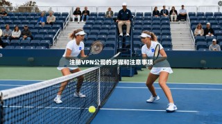 注册VPN公司的步骤和注意事项