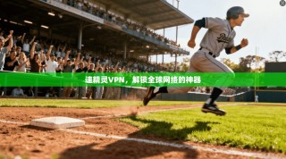 速精灵VPN，解锁全球网络的神器