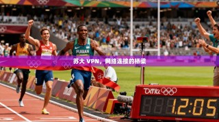 苏大 VPN，网络连接的桥梁