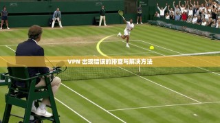 VPN 出现错误的排查与解决方法