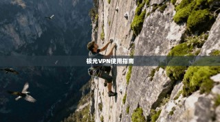 极光VPN使用指南