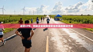 连锁VPN，构建企业级网络安全的高效解决方案
