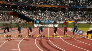 免安卓VPN的使用指南