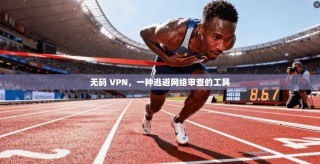 无码 VPN，一种逃避网络审查的工具