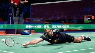 美国VPN线路，安全、稳定与选择指南