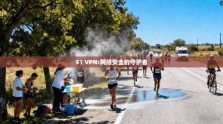 51 VPN:网络安全的守护者