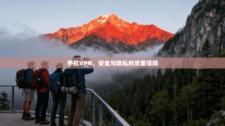 手机VPN，安全与隐私的双重保障
