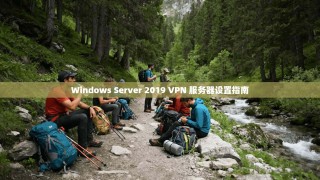 Windows Server 2019 VPN 服务器设置指南