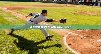 添加或更改 VPN 连接 Windows 8 添加或更改 VPN 连接 Windows 8