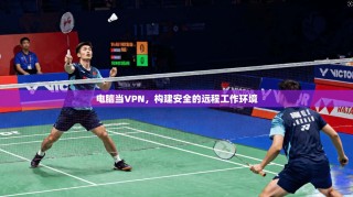 电脑当VPN，构建安全的远程工作环境