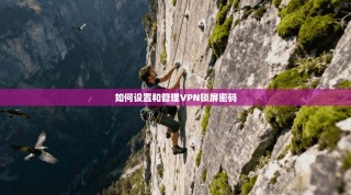如何设置和管理VPN锁屏密码