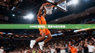 VPN拦截网络，理解与应对策略