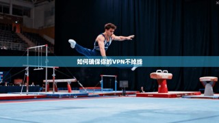 如何确保你的VPN不掉线