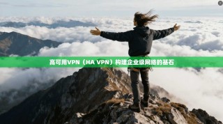 高可用VPN（HA VPN）构建企业级网络的基石