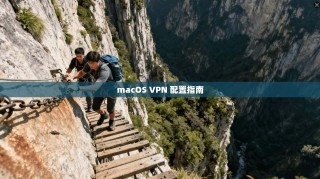 macOS VPN 配置指南
