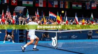 港台VPN的前世今生