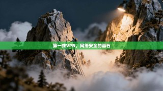 第一线VPN，网络安全的基石