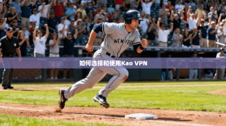 如何选择和使用Kao VPN