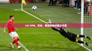 UU VPN，安全、便捷的网络解决方案