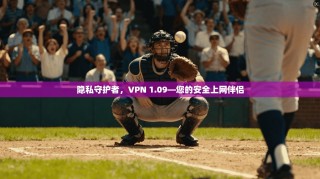 隐私守护者，VPN 1.09—您的安全上网伴侣