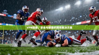 VPN镜像，安全与便捷的网络解决方案