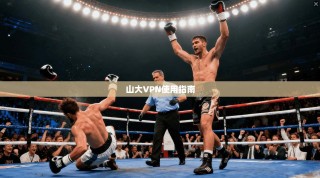 山大VPN使用指南