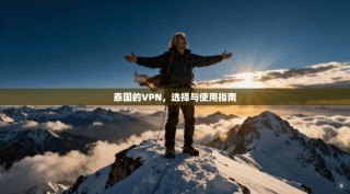 泰国的VPN，选择与使用指南