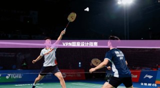 VPN图案设计指南