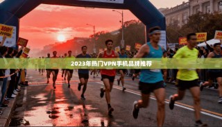2023年热门VPN手机品牌推荐