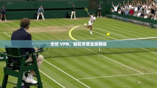 无忧 VPN，轻松享受全球网络