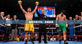 如何开启VPN，全面指南