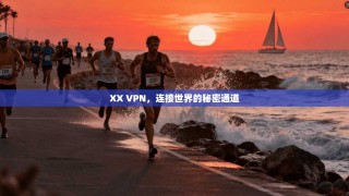 XX VPN，连接世界的秘密通道
