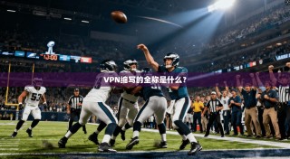 VPN缩写的全称是什么？