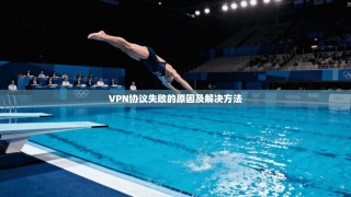 VPN协议失败的原因及解决方法