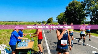 棱镜VPN客服指南，如何高效解决问题