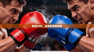 移动VPN，连接世界的桥梁