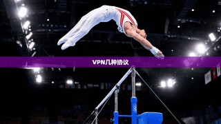 VPN几种协议