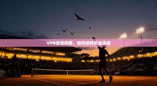 VPN自动续期，如何保持安全连接