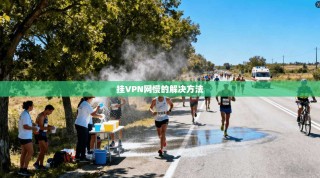 挂VPN网慢的解决方法