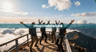 VNP与VPN的区别与联系