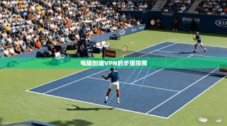 电脑创建VPN的步骤指南