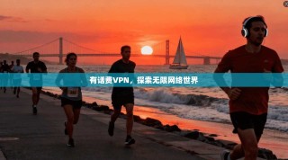 有话费VPN，探索无限网络世界