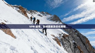 VPN 速率，影响因素及优化策略