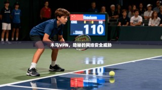 木马VPN，隐秘的网络安全威胁