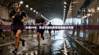 天窗VPN，安全可靠的网络连接解决方案