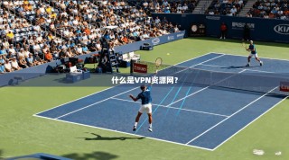 什么是VPN资源网？