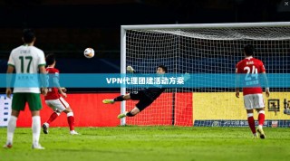 VPN代理团建活动方案