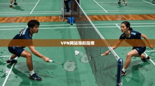 VPN网站导航指南