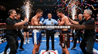 使用VPN在校外访问校内资源的指南