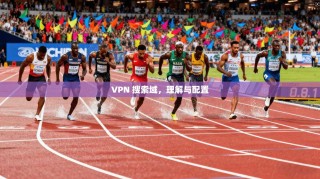 VPN 搜索域，理解与配置